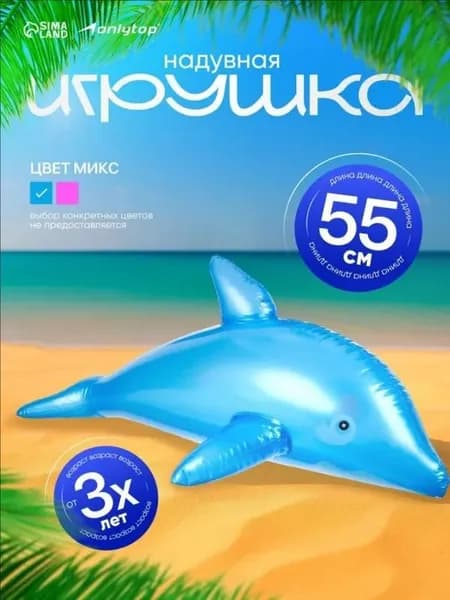 Игрушка для бассейна, надувная, высота 55 см