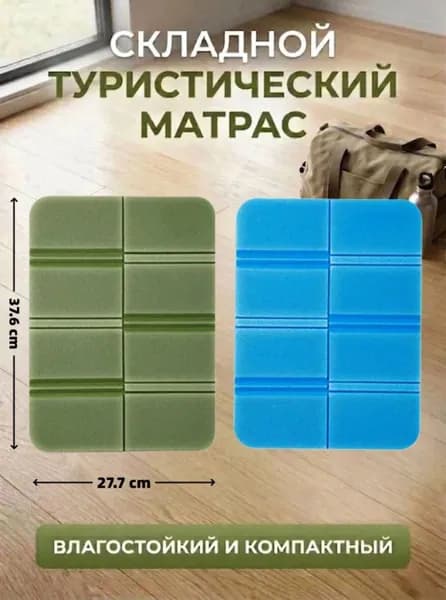 Складной коврик для сидения на улице