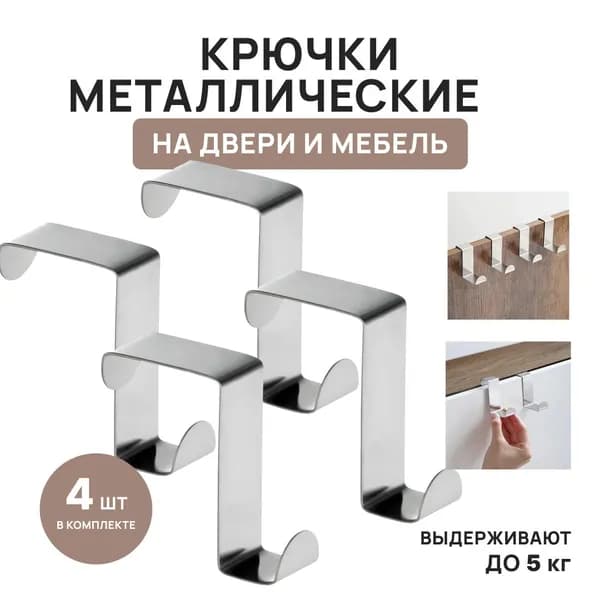Крючки на дверь навесные металлические для кухни, ванной навесные двухсторонние 4 шт. для полотенец, одежды и сумок на шкаф или на любую дверь