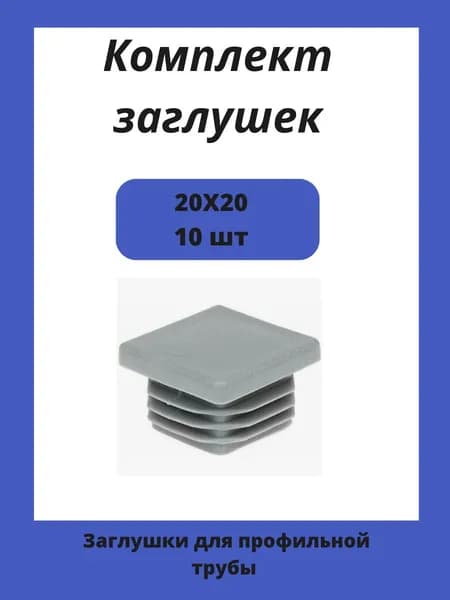 Заглушка 20х20 мм пластиковая для металлических профильных труб 10шт.