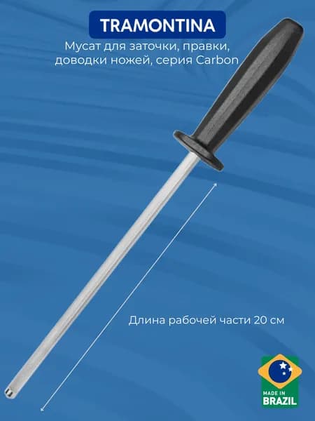 Мусат "Мусат", 20 см, 1 предм.