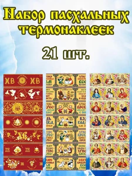 Набор пасхальных термонаклеек "Религиозные", 21 шт.