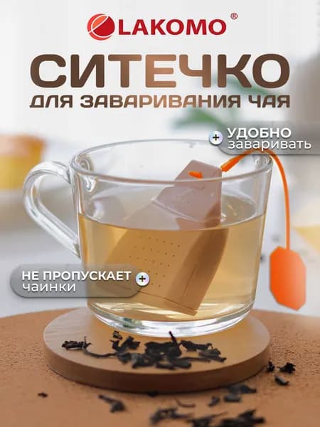 Ситечко для заваривания чая 4,2x6,5x1,8 см Силикон Lakomo арт. 8021CC