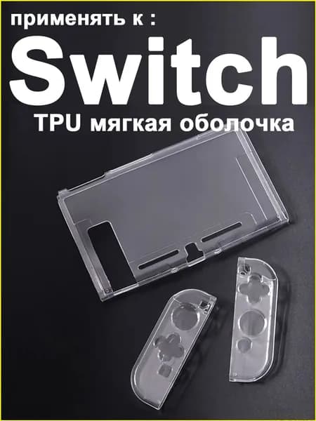1 набор прозрачный защитный чехол TPU для Nintendo Switch1