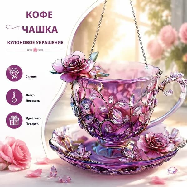 Декоративная подвеска в форме плоской кофейной чашки