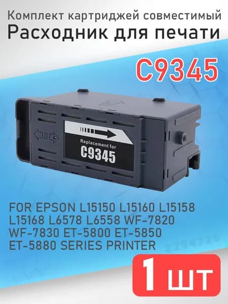 Комплект картриджей совместимый Epson C12C934591 L11160 L15150 L15160 L15160 M15140 Отработанный чернильный конденсатор с чипом C9345,Расходник для печати C9345,1шт, совместимый, Черный (black), 1 шт