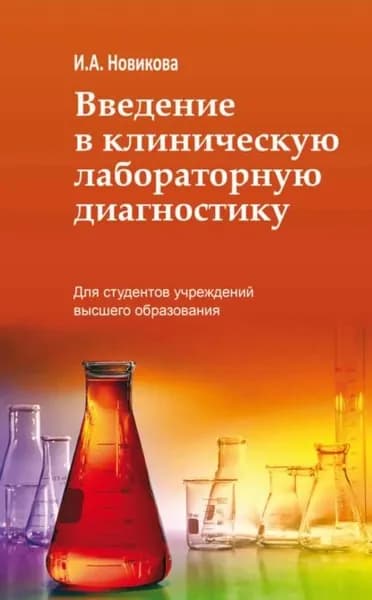 Введение в клиническую лабораторную диагностику | Новикова Ирина Николаевна | Электронная книга