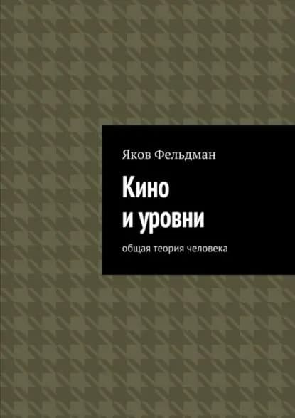 Кино и уровни. Общая теория человека | Фельдман Яков Адольфович | Электронная книга