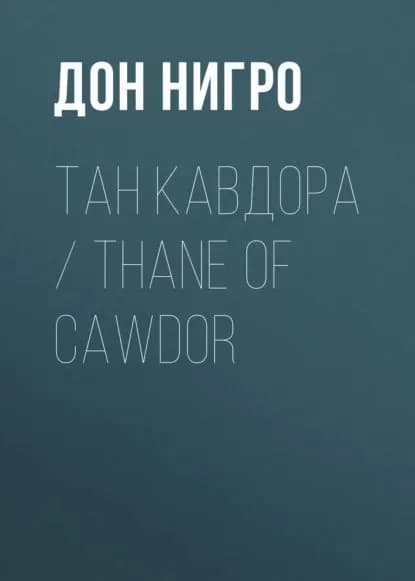 Тан Кавдора / Thane of Cawdor | Нигро Дон | Электронная книга
