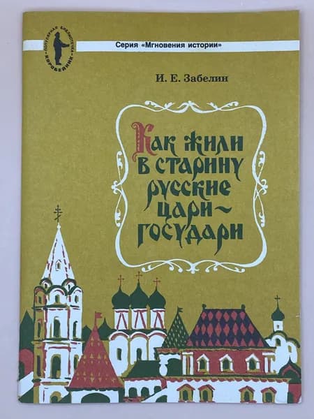 Как жили в старину русские цари-государи (1991г.) Забелин Иван Егорович