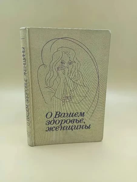О Вашем здоровье, женщины | Кузнецова М., Сметник Вера