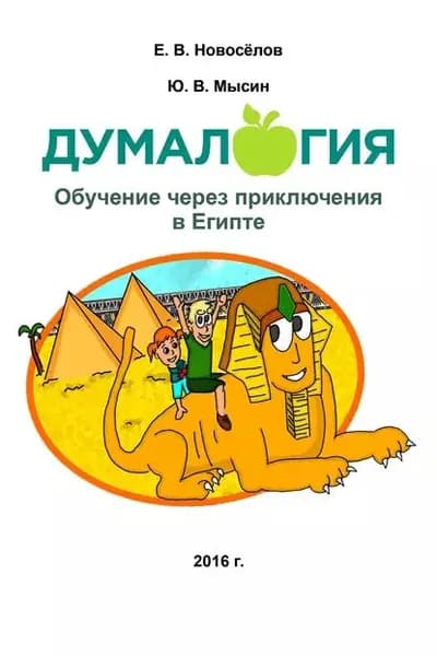 Думалогия. Обучение через приключения в Египте | Новоселов Евгений Витальевич, Мысин Юрий Викторович | Электронная книга