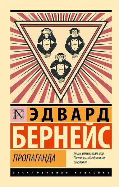 Бернейс Эдвард Л.: Пропаганда | Бернейс Эдвард