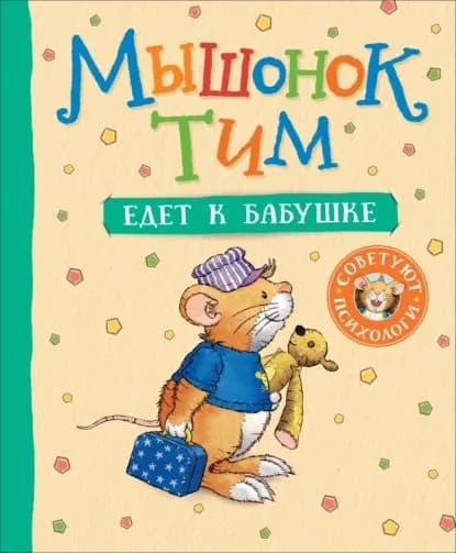 Мышонок Тим едет к бабушке | Казалис Анна | Электронная книга
