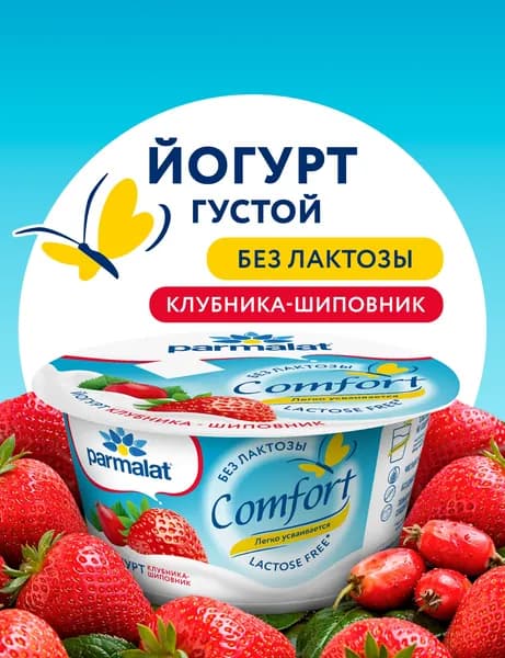 Йогурт густой безлактозный клубника-шиповник 3% 130 г, Comfort Parmalat