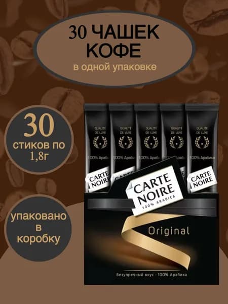 Кофе натуральный растворимый Carte Noire Original в пакетиках, 30 шт.