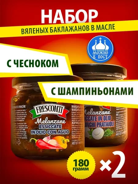 Баклажаны вяленые с грибами и чесноком Fresconti в масле 180 гр 2 банки