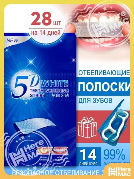 Набор полосок для отбеливания зубов 5D White, 28 полосок курс 14 дней HereMAC
