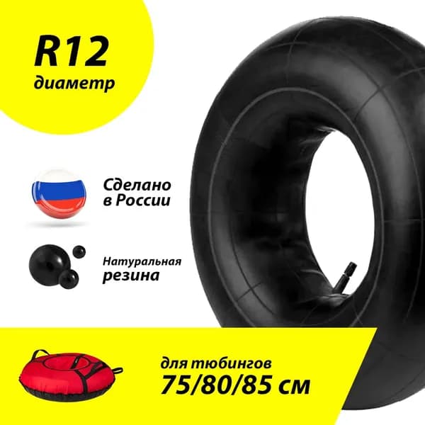 Камера автомобильная R12 размером 75, 80, 85 см