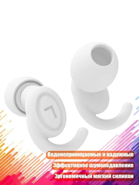 Водонепроницаемые силиконовые беруши для сна, Белый