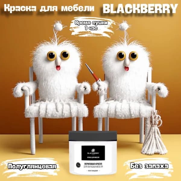BLACKBERRY (Блэкберри) краска для мебели (0,5 кг) белый