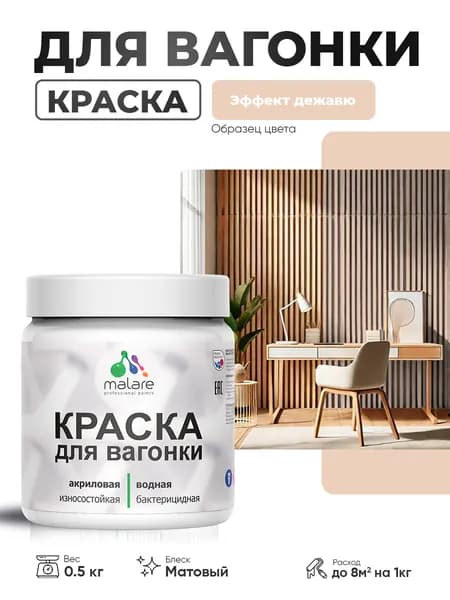 Акриловая краска для вагонки Malare для дерева, для фасадов и интерьера с антисептическим эффектом, быстросохнущая, без запаха, матовая, эффект дежавю, 0.5 кг