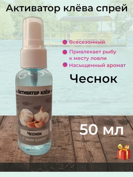 Активатор клёва, спрей 50 мл, Чеснок, REGENS