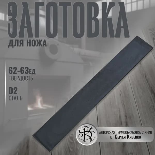 Заготовка сталь для ножа D2 размер 200/30/2,5