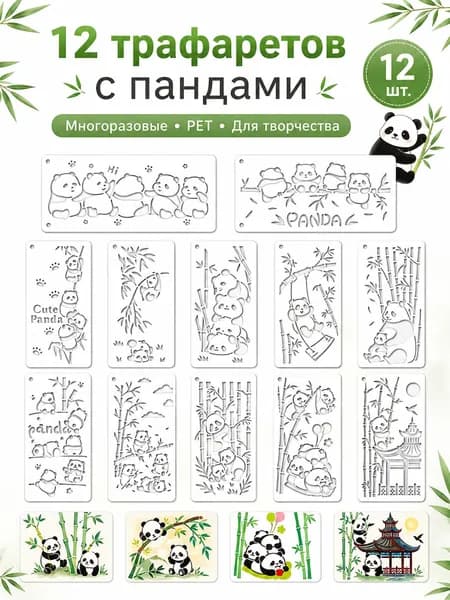 Трафареты с пандами для рисования, 12 шт. многоразовые шаблоны для детского творчества
