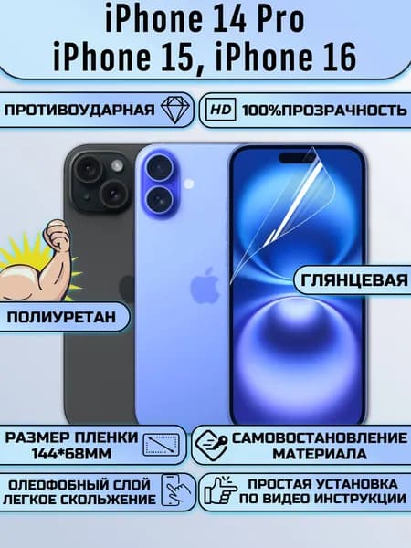 Гидрогелевая пленка айфон 16 / 15 / 14 про / iphone 16 /15 /14 Pro