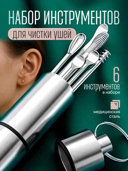 Набор для чистки ушей, многоразовый.