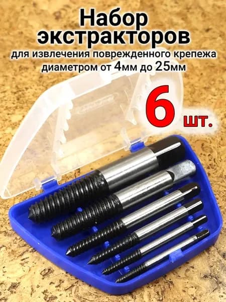 Экстракторы для сломанных болтов, 5шт набор