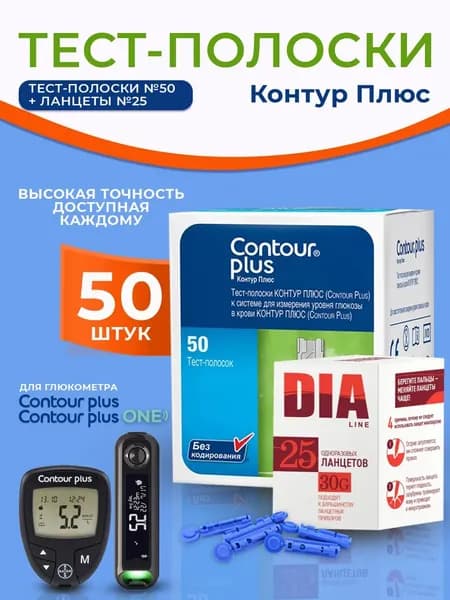 Тест-полоски для глюкометра Контур Плюс (Contour Plus) №50 + ланцеты 25 шт