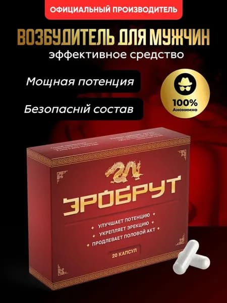 Возбудитель для мужчин, таблетки для потенции, капсулы для секса, 18+, Эробрут,Алтея, 20 капсул