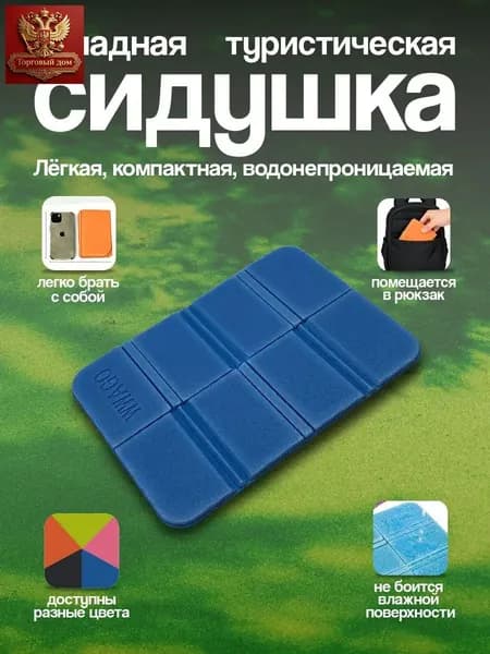 Туристическая сидушка складная для кемпинга Части Вела, пенка голубая