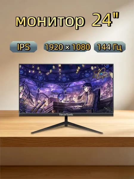 VecorSonic 24" Монитор 144 герц, FULL-HD, IPS (3C24  1k 144Hz ZH-WY28), IPS, 1920x1080 Full HD, 144 Гц, черный матовый