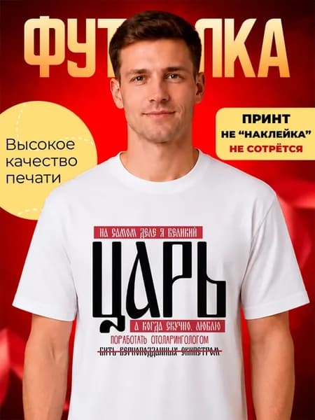 Футболка белая мужская царь Отоларинголог