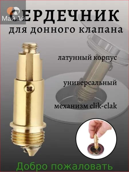 Внутренний механизм, сердечник, для донного клапана клик-клак