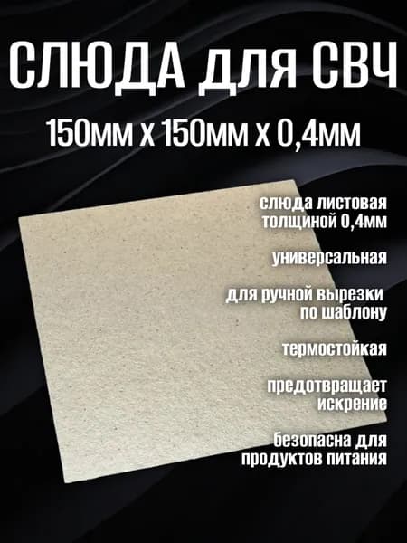 Слюда для микроволновки. Размер 150 х 150 х 0,4мм. Микроволновой печи СВЧ слюдяная пластина