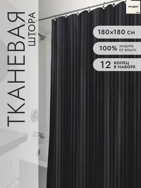 Штора для ванной тканевая, высота 180 см, ширина 180 см.