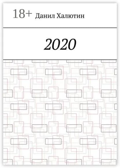2020 | Халютин Данил | Электронная книга