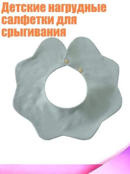 Детские нагрудные салфетки для срыгивания, Синий