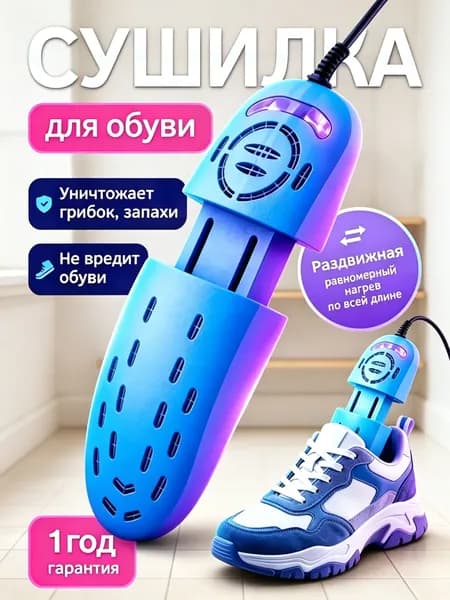Сушилка для обуви