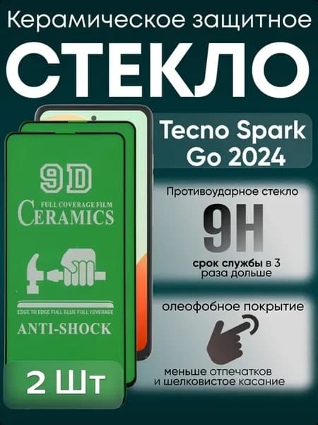 Защитное керамическое гибкое стекло для Spark Go 2024
