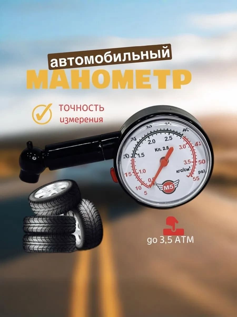 Манометр автомобильный, 2 шт.
