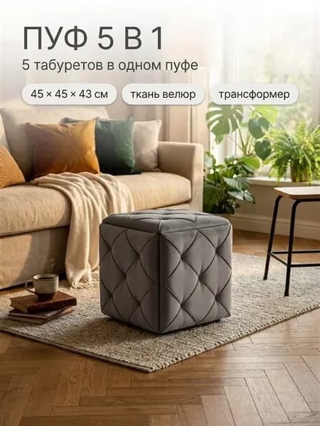 Пуф трансформер 5в1 в прихожую