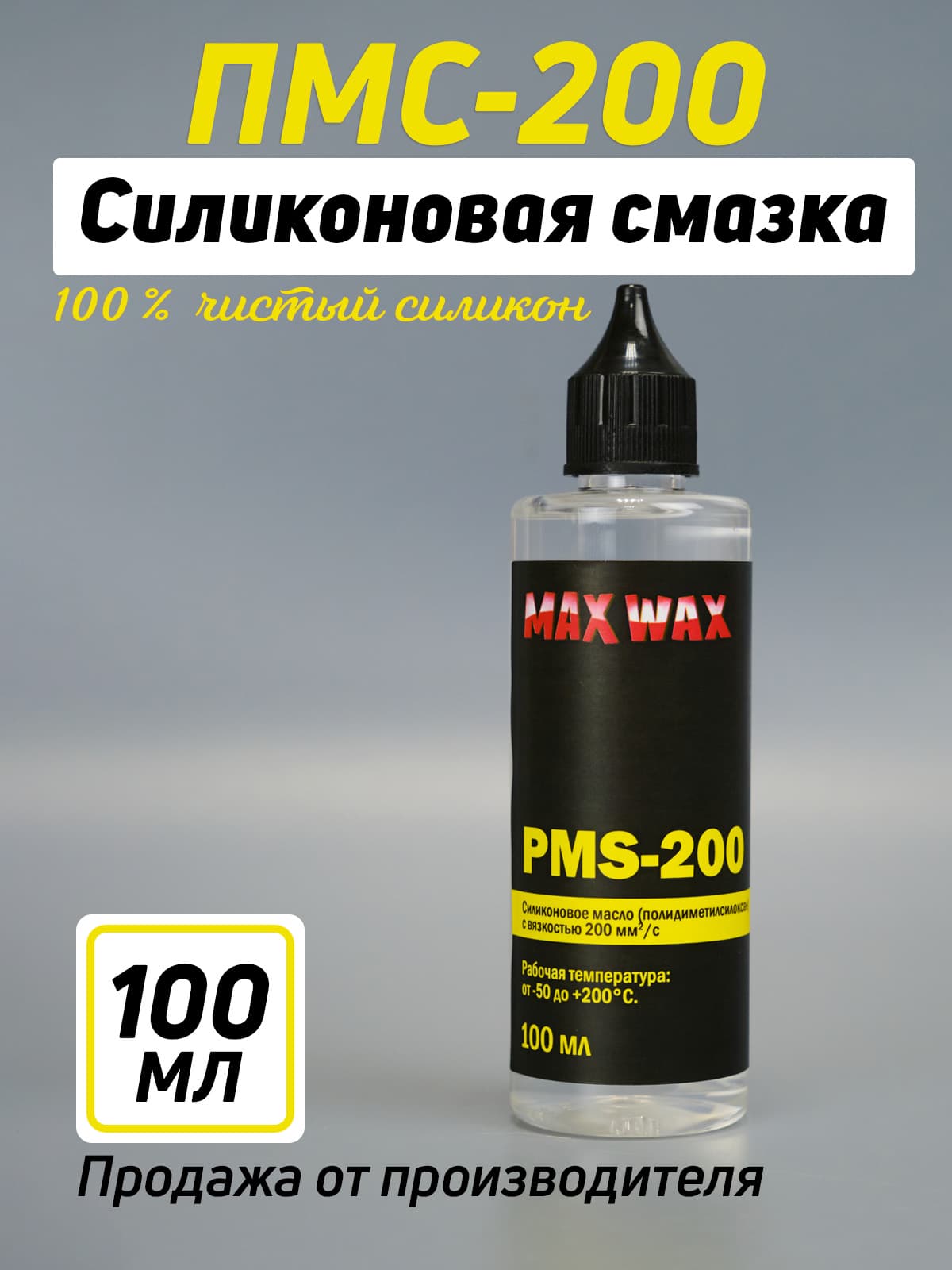 Силиконовое масло смазка ПМС-200 (PMS-200),100мл
