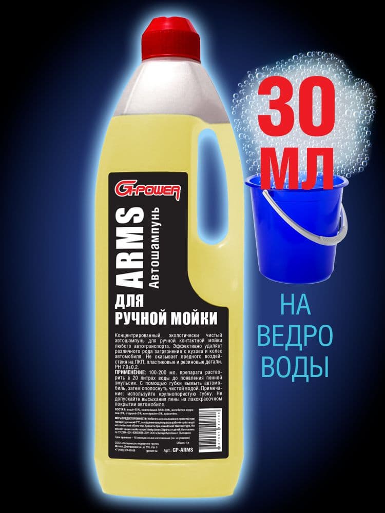 Автошампунь для ручной мойки "ARMS" 1л.