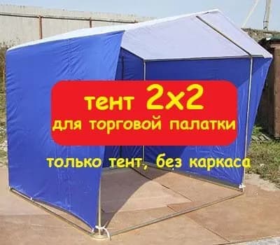 Тент для торговой палатки 2х2 метра (без каркаса) Домик, бело-синий