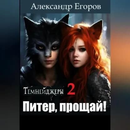 Темнейджеры 2. Питер, прощай! | Егоров Александр | Электронная аудиокнига